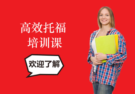长沙高效托福培训课