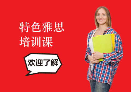 长沙特色雅思培训课