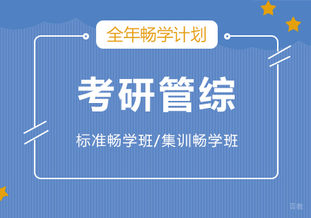 上海考研管综全年畅学计划