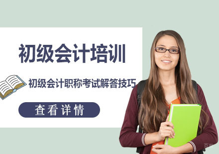 重庆会计职称-初级会计职称考试解答技巧