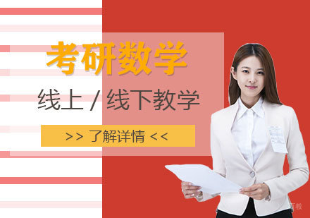 上海考研数学线上/线下辅导班