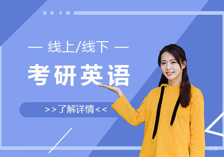 上海考研英语线上/线下一对一辅导