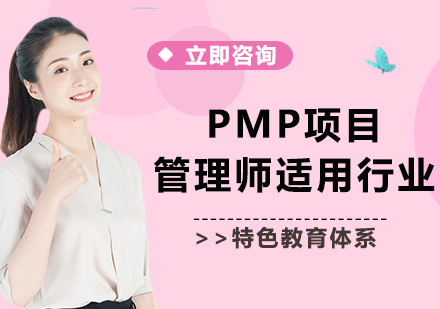 PMP项目管理师适用行业