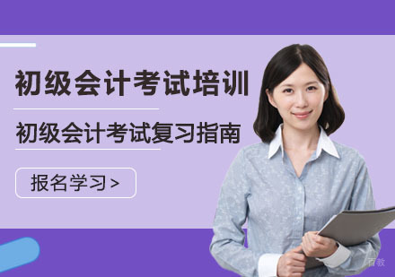 初级会计考试复习指南