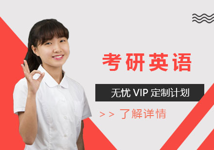 上海考研英语无忧VIP定制计划「线上/线下」