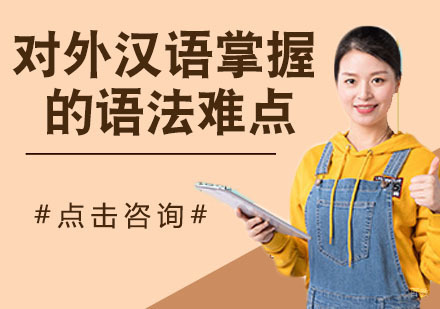对外汉语老师要掌握的语法难点教学