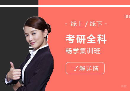 上海考研英语政治数学畅学集训班