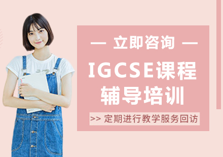 北京国际课程IGCSE课程辅导培训