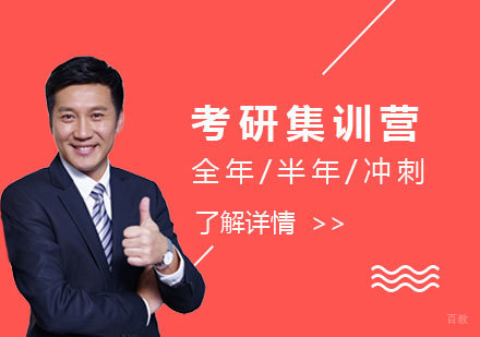 上海考研集训营「全年/半年/冲刺」