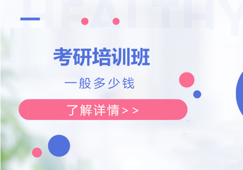上海考研培训班一般多少钱