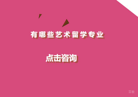 广州艺术留学-有哪些艺术留学专业比较好？