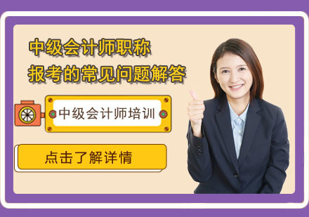 中级会计师职称报考的常见问题解答