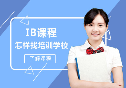 IB课程怎样找培训学校