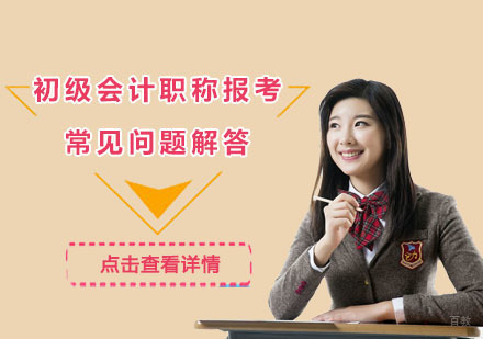 初级会计职称报考的常见问题解答