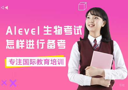 Alevel生物考试怎样进行备考
