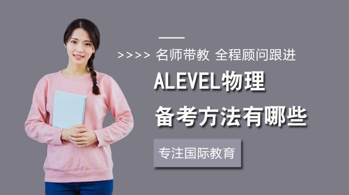 Alevel物理備考方法有哪些