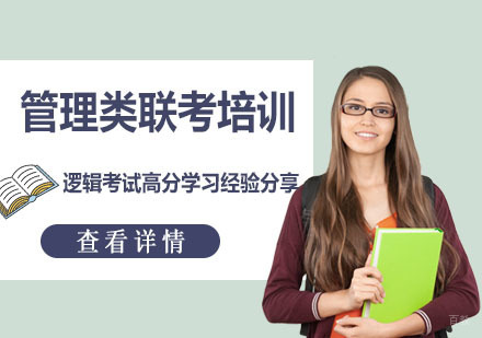 成都考研-管理类联考的逻辑考试高分学习经验分享