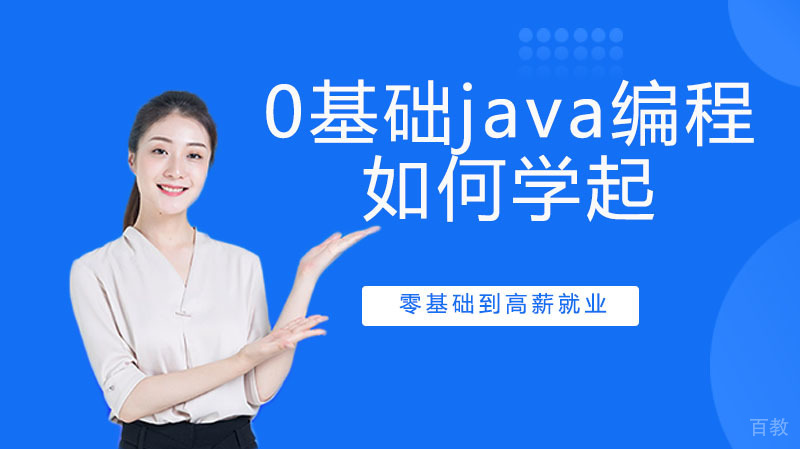 0基础java编程如何学起