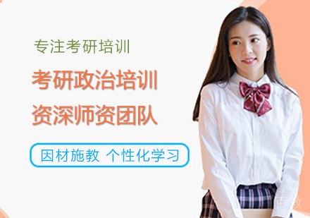 郑州考研政治培训