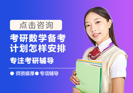 郑州学历文凭-考研数学备考计划怎样安排