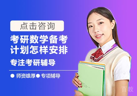 郑州考研-考研数学备考计划怎样安排