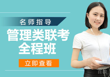 管理类联考全程班
