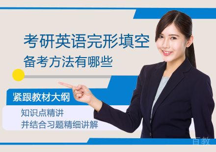 郑州考研-考研英语完形填空备考方法有哪些