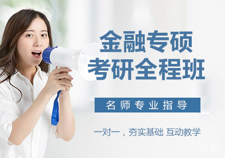 金融专硕考研全程班
