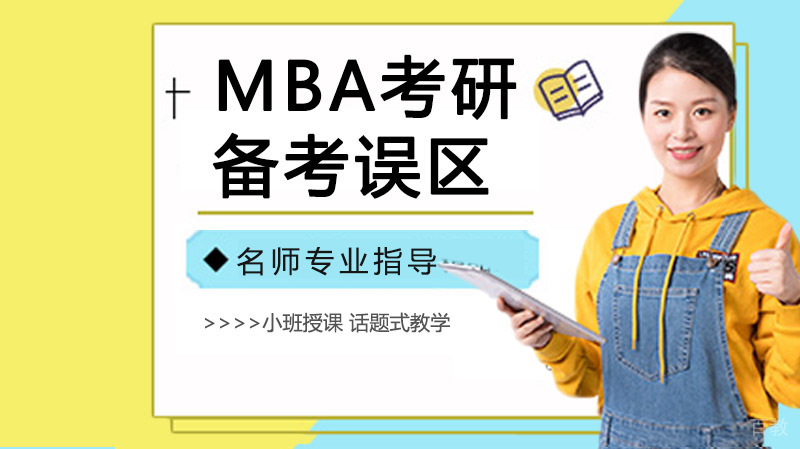 MBA考研备考误区
