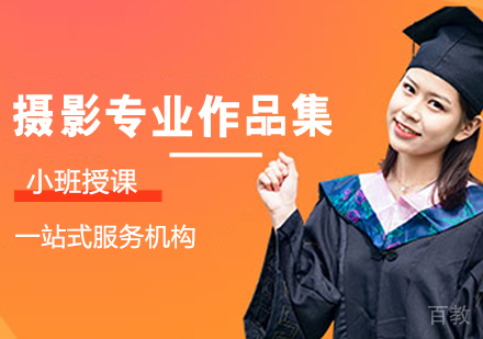 摄影专业作品集培训班