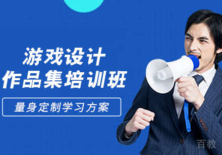 游戏设计作品集培训班