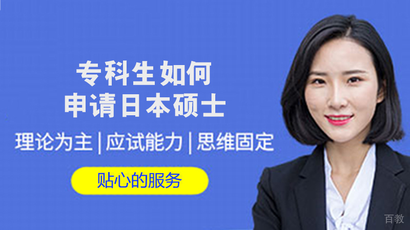 专科生如何申请日本硕士?