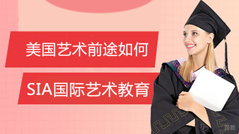美国艺术留学前途如何