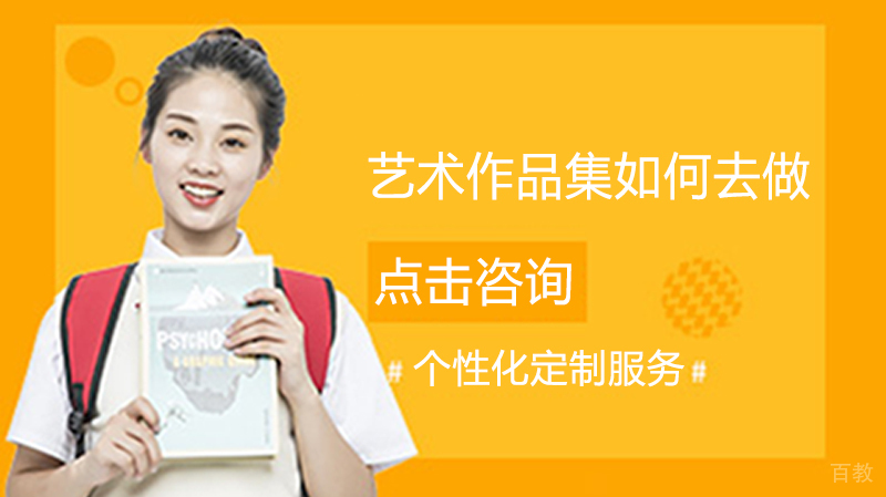 《艺术留学作品集如何去做?》