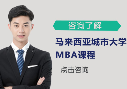 深圳馬來西亞城市大學MBA課程培訓