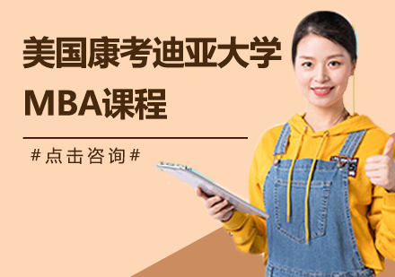 深圳美國康考迪亞大學MBA課程培訓