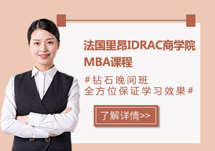 深圳法国里昂IDRAC商学院MBA课程培训