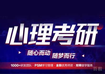 心理学考研培训