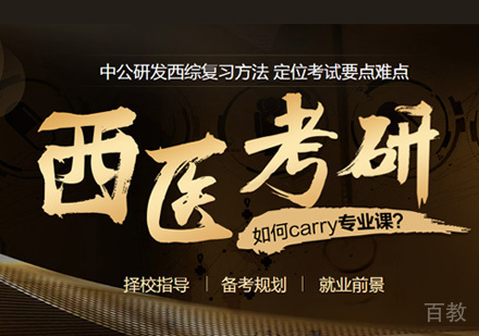 西医考研培训