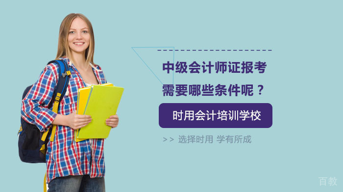 中级会计师证报考需要哪些条件呢?