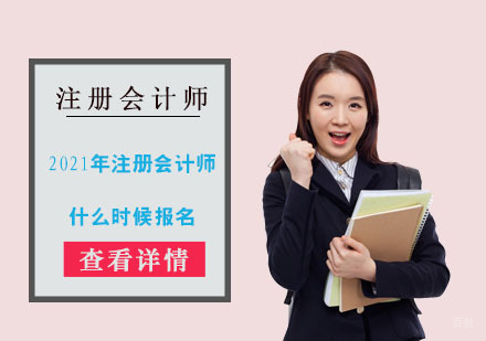 2021年注册会计师什么时候报名
