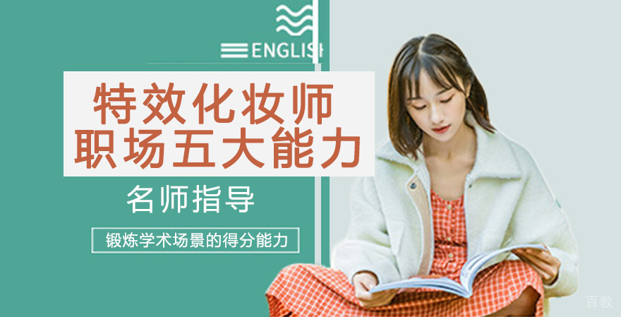 特效化妆师职场五大能力