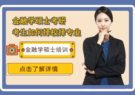 武汉-金融学硕士考研的考生如何择校择专业