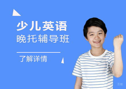 上海少儿英语晚托辅导班