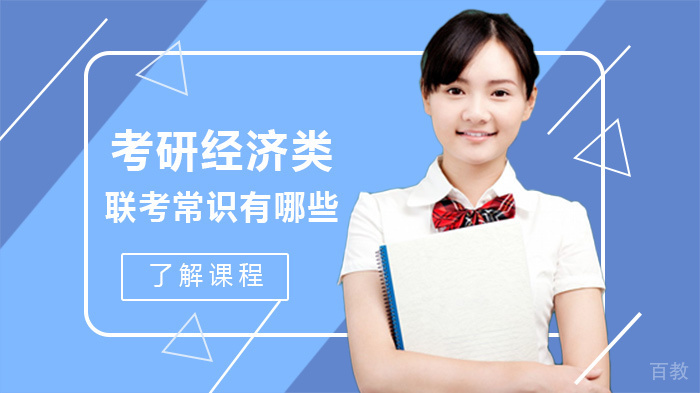 考研经济类联考常识有哪些