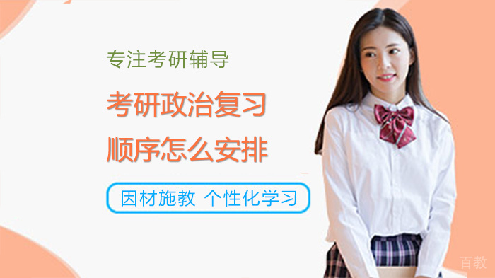 考研政治复习顺序怎么安排