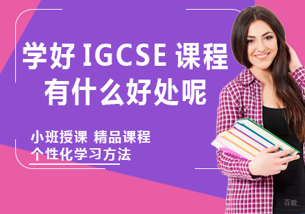 学好IGCSE课程有什么好处呢