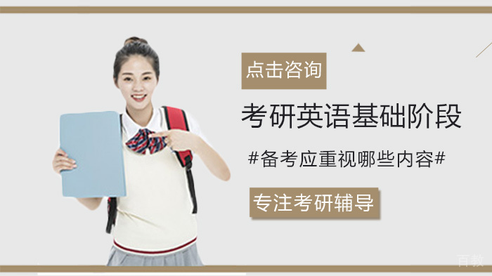 考研英语基础阶段应重视哪些内容