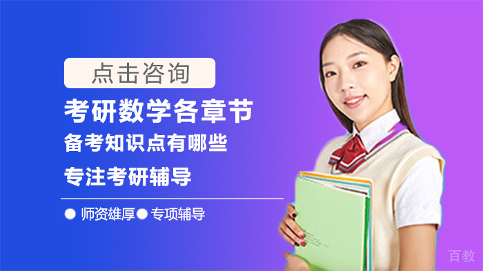 考研数学各章节备考知识点有哪些