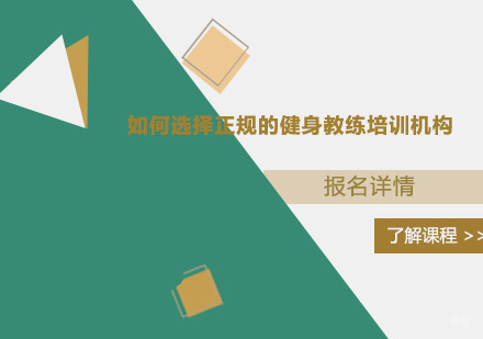 如何选择正规的健身教练培训机构？